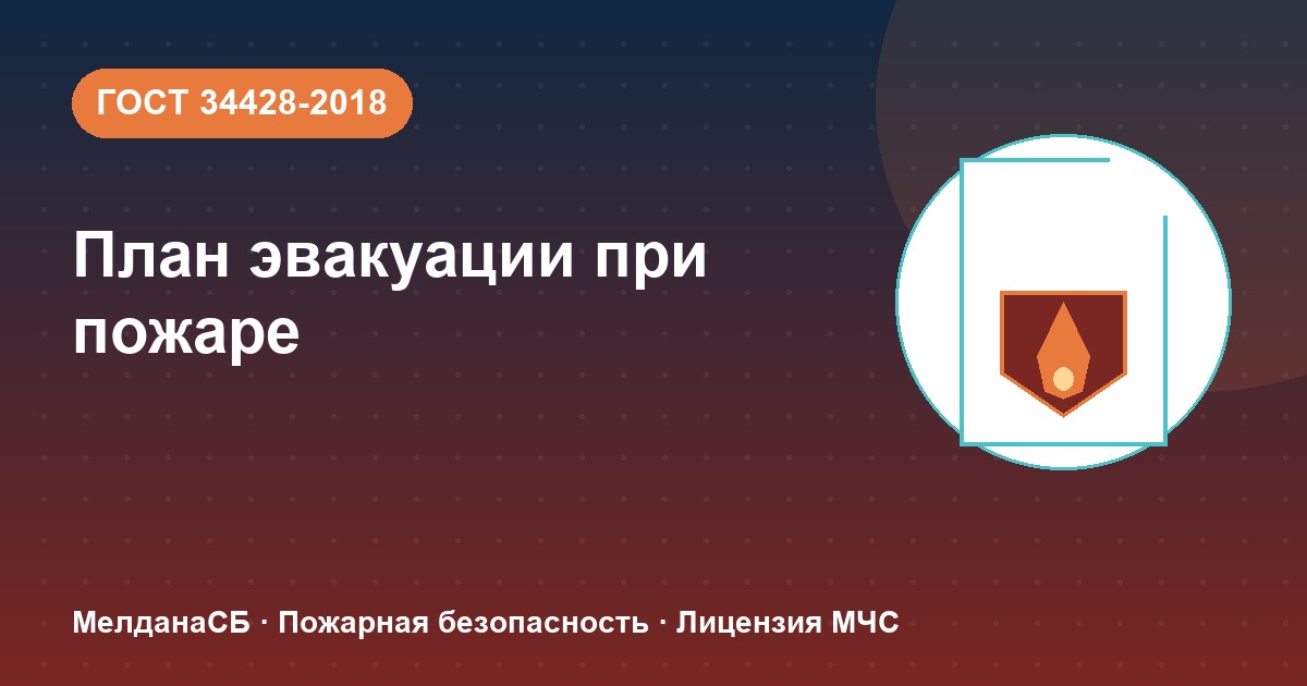 План эвакуации при пожаре в Салехарде: требования ГОСТ 34428 и кто должен его иметь