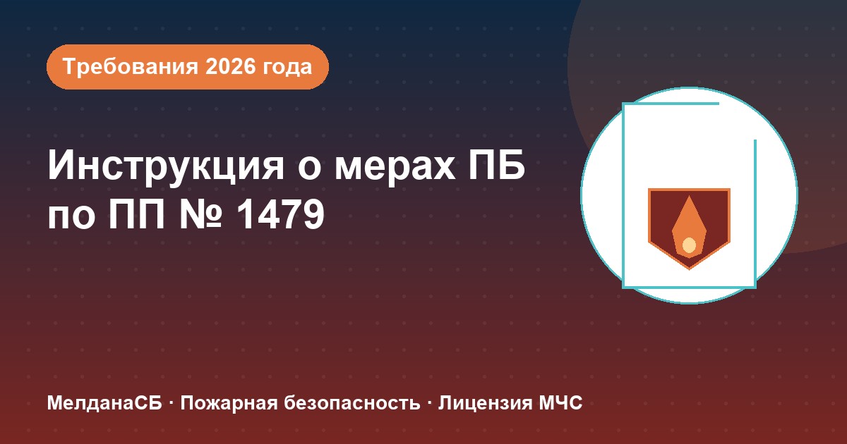 Инструкция о мерах пожарной безопасности в 2026 году: требования ПП 1479 и типовые ошибки в Салехарде
