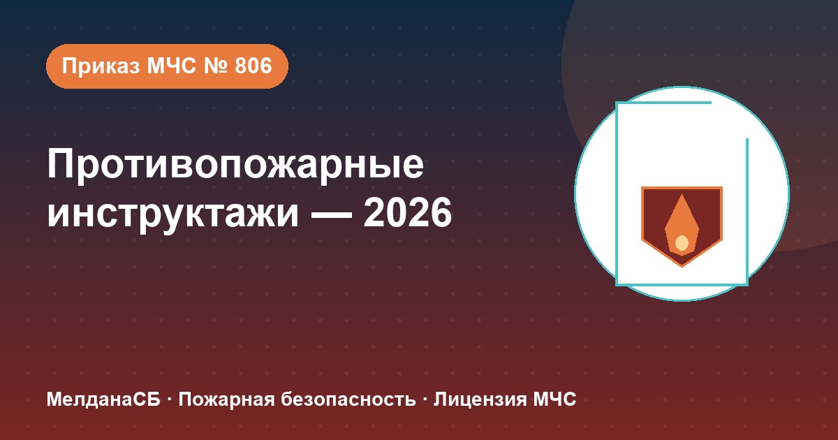 Противопожарные инструктажи в 2026 году: виды, программы и журнал по приказу МЧС № 806 в Салехарде