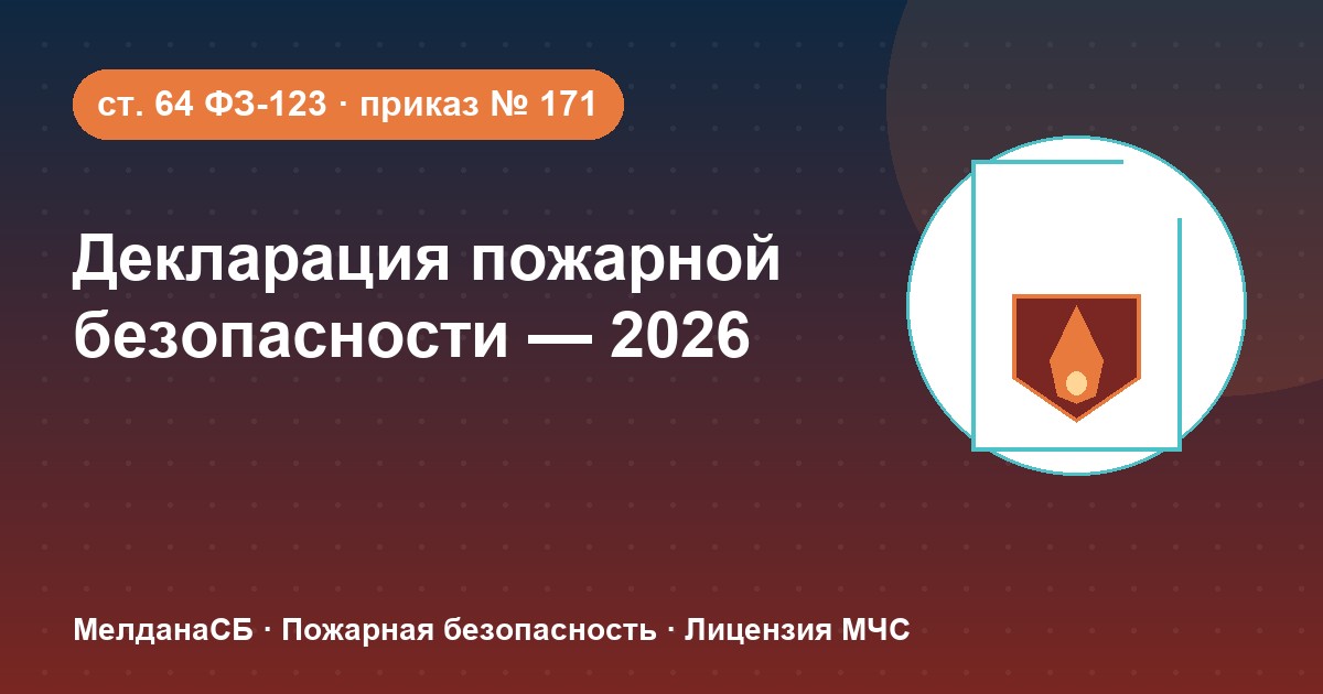 Декларация пожарной безопасности в 2026 году: кому нужна и как подать в Салехарде