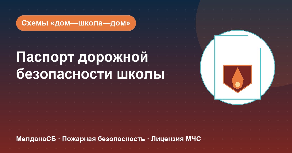 Паспорт дорожной безопасности школы и ДОУ в Салехарде: что это и как оформить