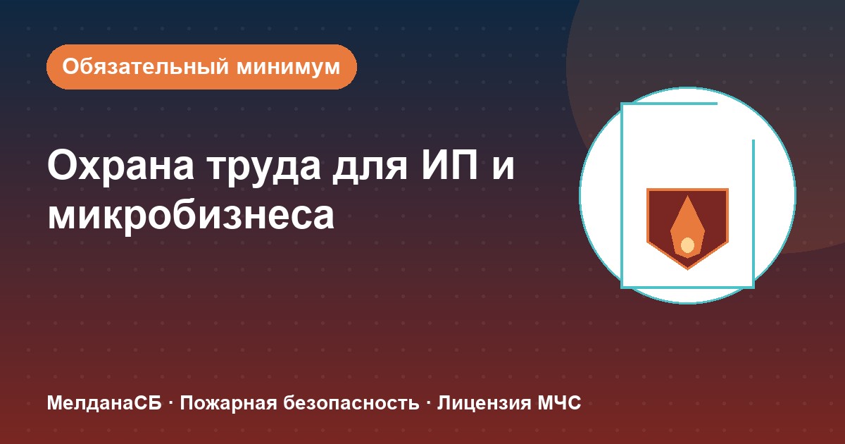 Охрана труда для ИП и микропредприятий в Салехарде: обязательный минимум без бюрократии