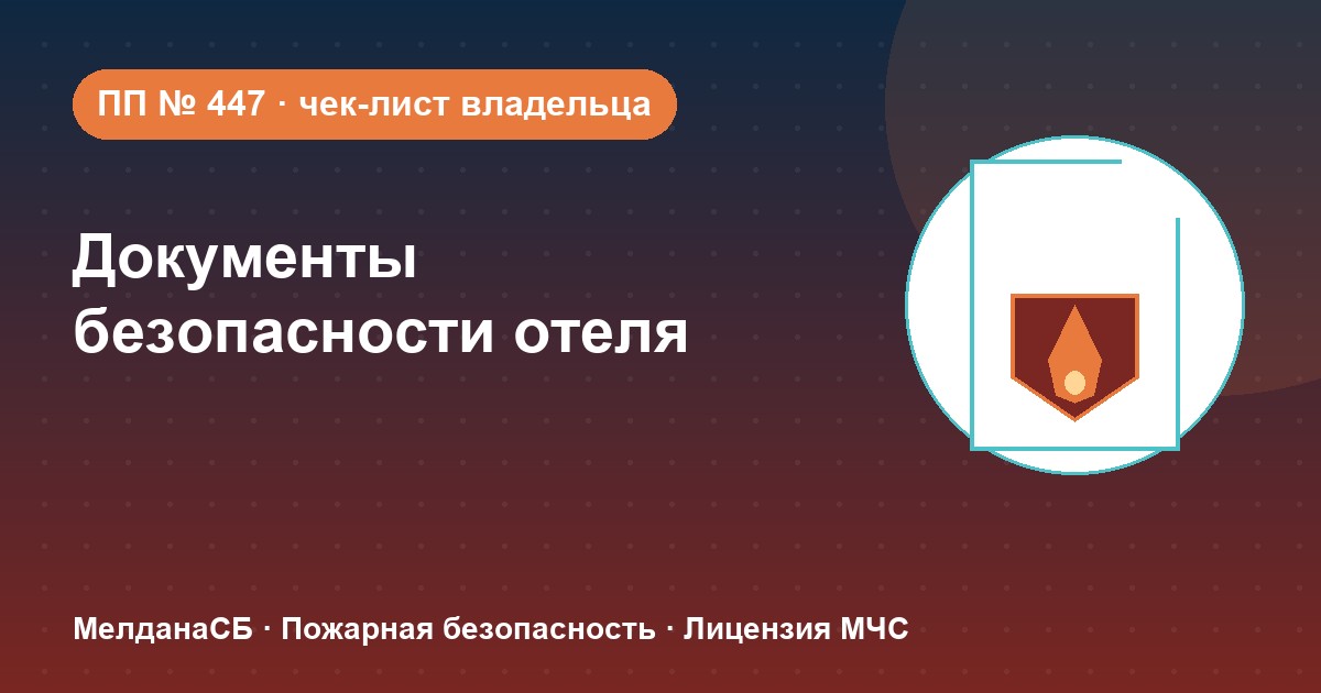 Документы по безопасности для гостиницы и отеля в Салехарде: чек-лист владельца