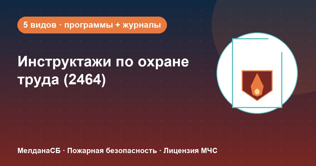 Инструктажи по охране труда по ПП 2464 в Салехарде: виды, программы, журналы