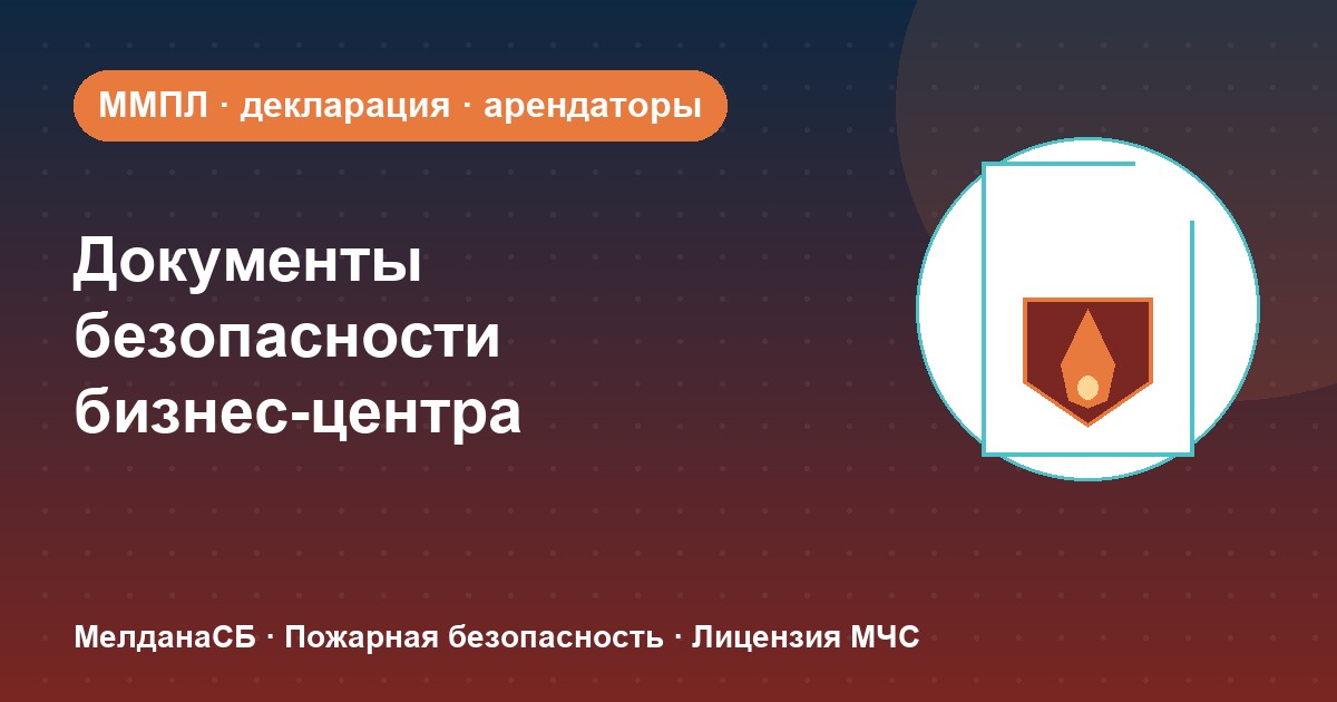 Документы по безопасности для бизнес-центра в Салехарде: обязанности собственника и арендаторов