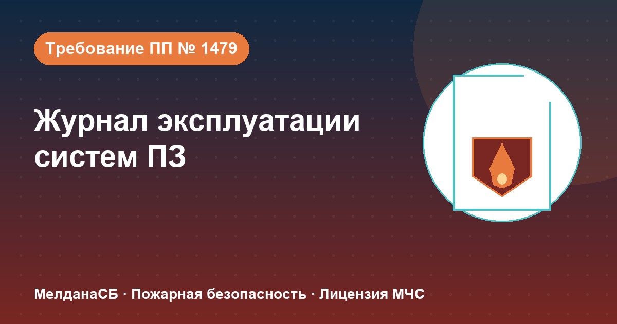 Журнал эксплуатации систем противопожарной защиты в Салехарде: как вести, чтобы пройти проверку